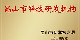 公司通过昆山智能铆接装备科技研发机构申报