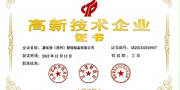 恭喜公司荣获“高新技术企业”认定