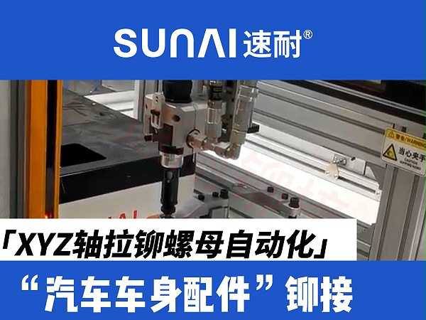 XYZ轴拉铆螺母自动化设备-新能源汽车车身配件铆接