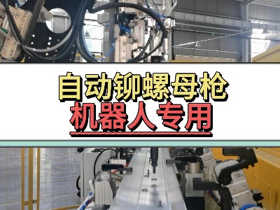机器人自动铆螺母枪