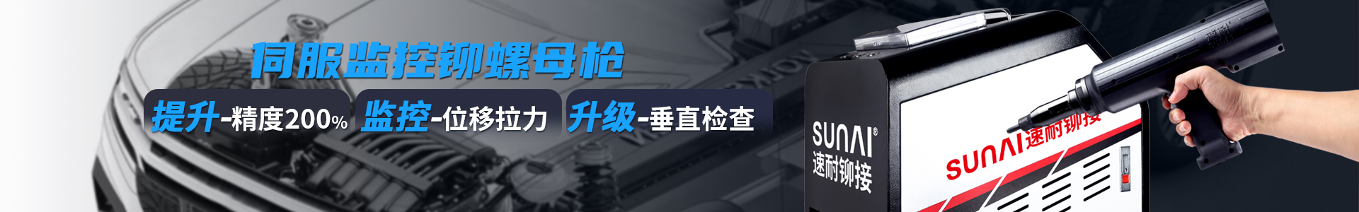 速耐伺服监控拉铆枪