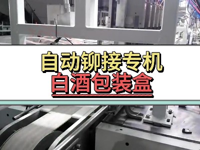 自动铆接专机-白酒包装盒