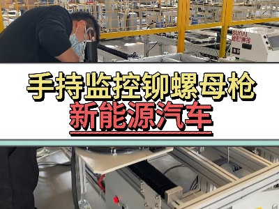 手持监控铆螺母枪-新能源汽车