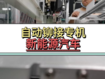 自动铆接专机-新能源汽车