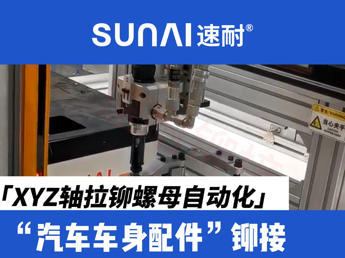 XYZ轴拉铆螺母自动化设备-新能源汽车车身配件铆接