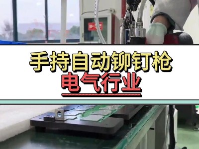 手持自动铆钉枪-电气行业